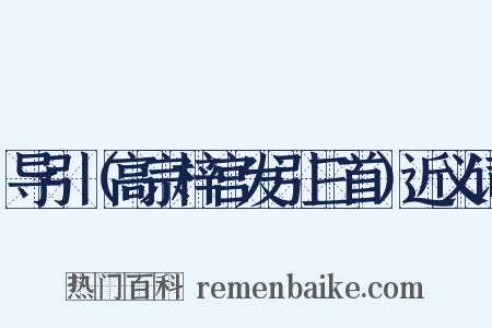 导引（高宗梓宫发引三首）近义词是什么意思的图片